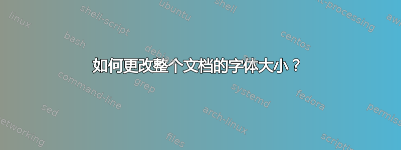 如何更改整个文档的字体大小？