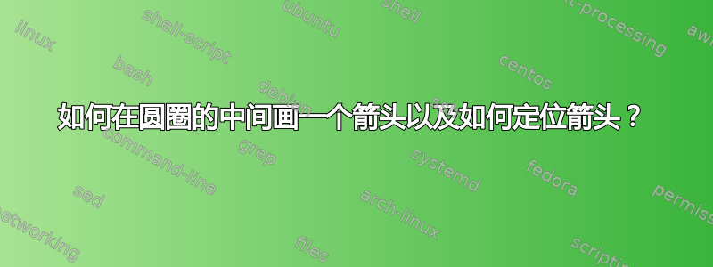 如何在圆圈的中间画一个箭头以及如何定位箭头？