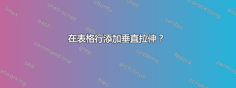 在表格行添加垂直拉伸？