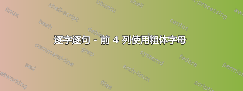 逐字逐句 - 前 4 列使用粗体字母