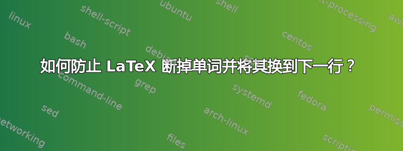 如何防止 LaTeX 断掉单词并将其换到下一行？