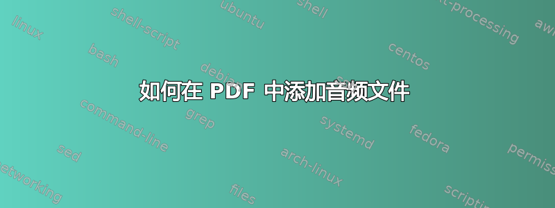 如何在 PDF 中添加音频文件