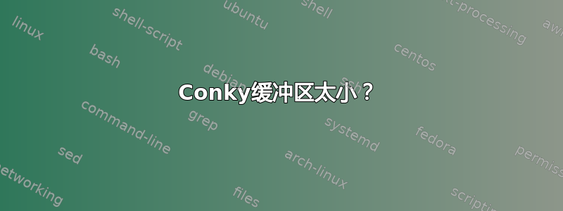 Conky缓冲区太小？