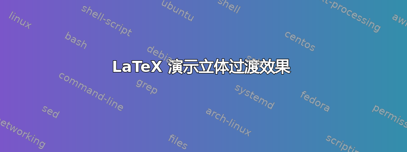 LaTeX 演示立体过渡效果