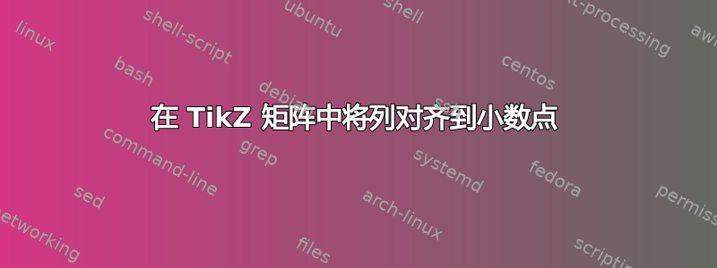 在 TikZ 矩阵中将列对齐到小数点