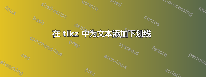 在 tikz 中为文本添加下划线