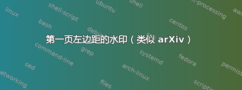 第一页左边距的水印（类似 arXiv）