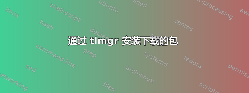 通过 tlmgr 安装下载的包