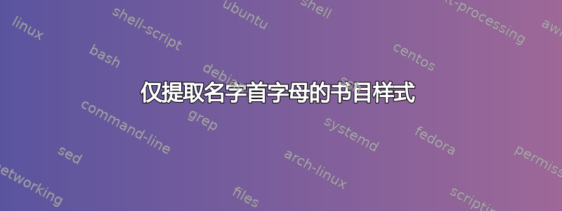 仅提取名字首字母的书目样式