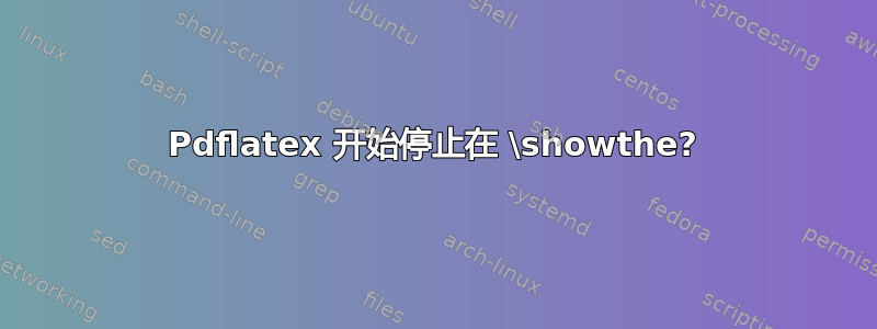 Pdflatex 开始停止在 \showthe?