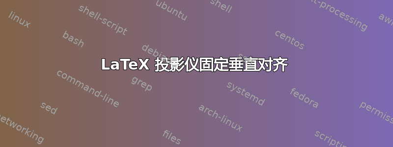 LaTeX 投影仪固定垂直对齐