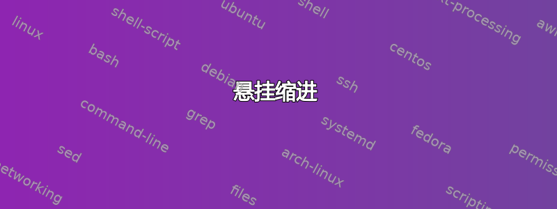 悬挂缩进