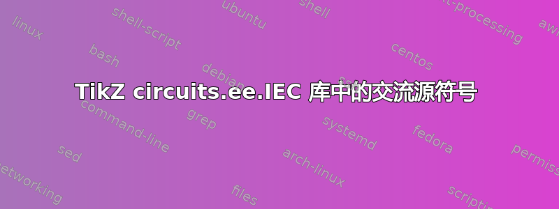 TikZ circuits.ee.IEC 库中的交流源符号