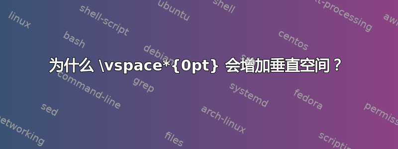 为什么 \vspace*{0pt} 会增加垂直空间？