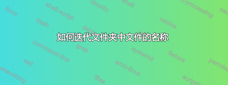 如何迭代文件夹中文件的名称