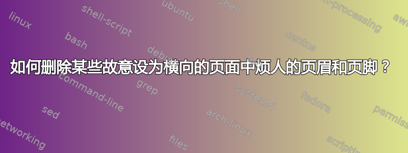 如何删除某些故意设为横向的页面中烦人的页眉和页脚？