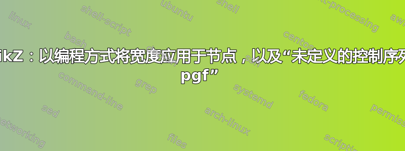 TikZ：以编程方式将宽度应用于节点，以及“未定义的控制序列 pgf”