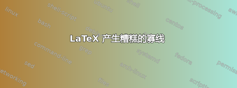 LaTeX 产生糟糕的寡线