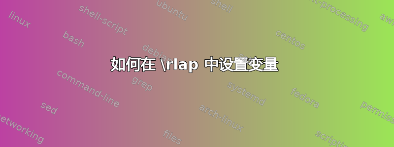 如何在 \rlap 中设置变量