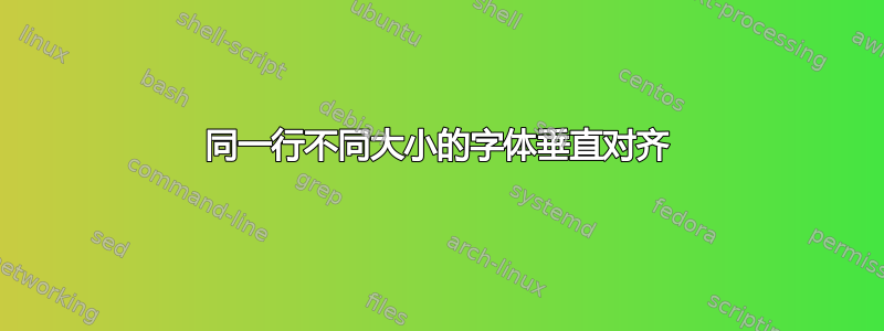 同一行不同大小的字体垂直对齐