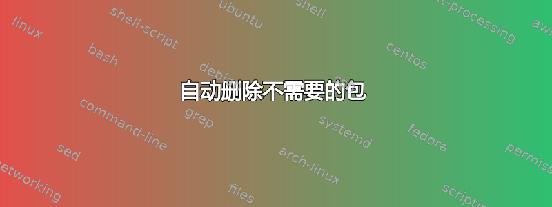 自动删除不需要的包