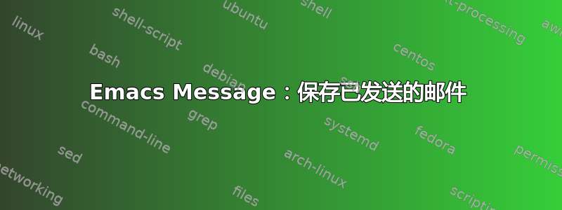 Emacs Message：保存已发送的邮件