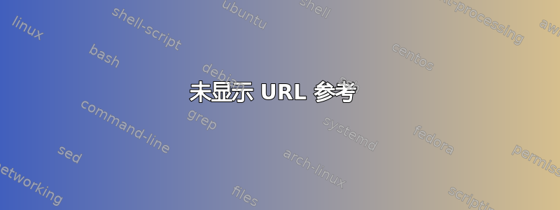 未显示 URL 参考 