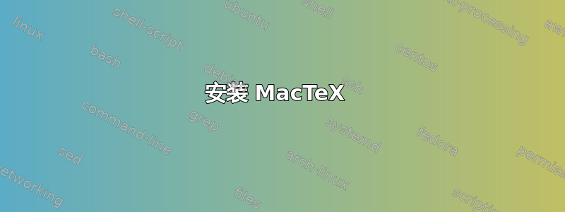 安装 MacTeX 