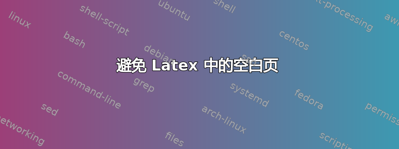 避免 Latex 中的空白页