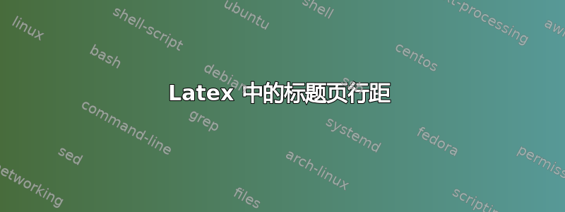 Latex 中的标题页行距