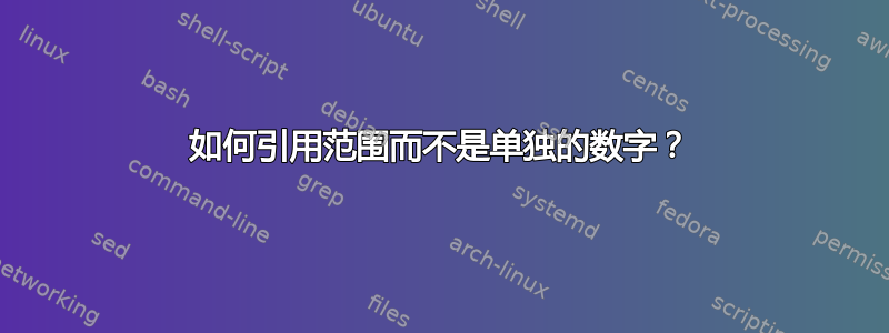 如何引用范围而不是单独的数字？