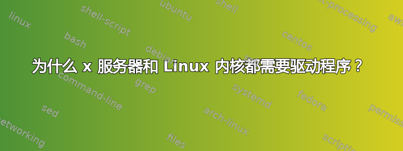 为什么 x 服务器和 Linux 内核都需要驱动程序？