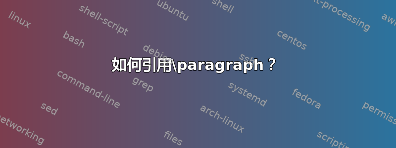 如何引用\paragraph？