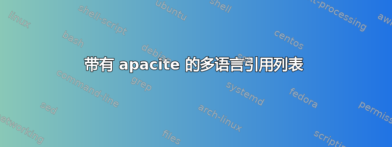 带有 apacite 的多语言引用列表