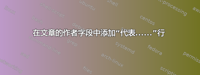 在文章的作者字段中添加“代表......”行