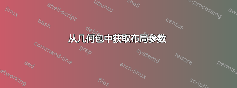 从几何包中获取布局参数