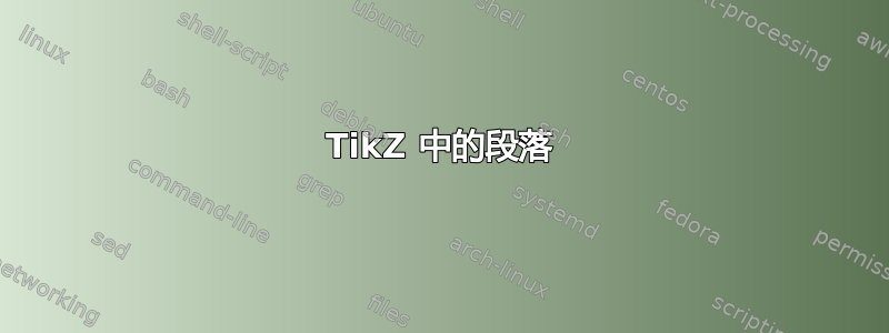 TikZ 中的段落