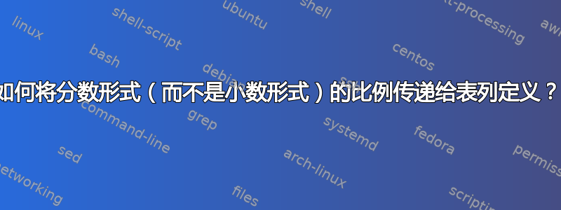 如何将分数形式（而不是小数形式）的比例传递给表列定义？