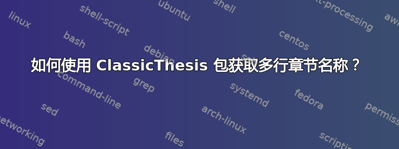 如何使用 ClassicThesis 包获取多行章节名称？