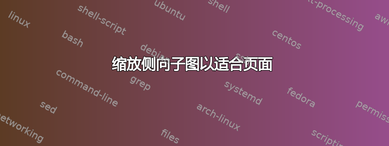 缩放侧向子图以适合页面