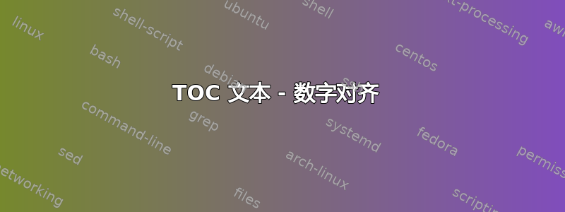 TOC 文本 - 数字对齐 