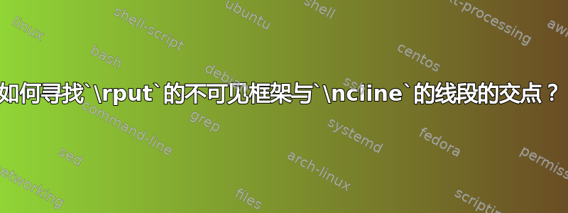 如何寻找`\rput`的不可见框架与`\ncline`的线段的交点？