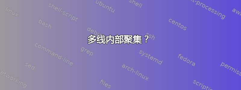 多线内部聚集？