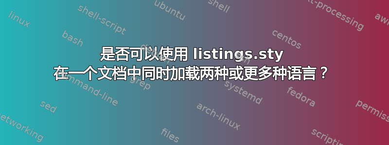 是否可以使用 listings.sty 在一个文档中同时加载两种或更多种语言？