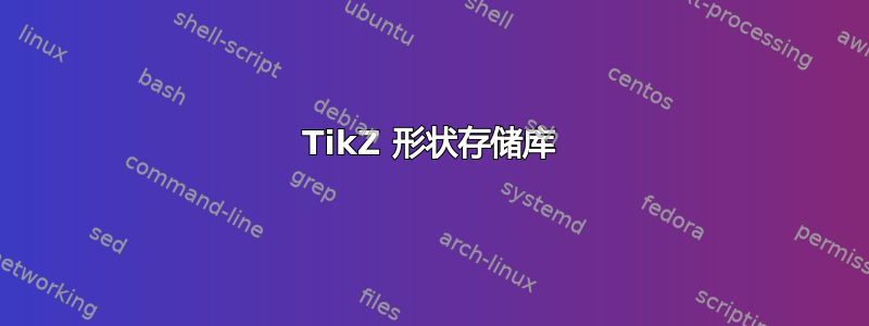 TikZ 形状存储库