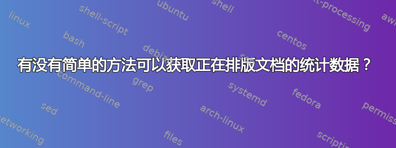 有没有简单的方法可以获取正在排版文档的统计数据？