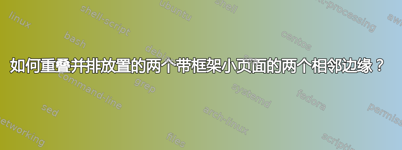 如何重叠并排放置的两个带框架小页面的两个相邻边缘？