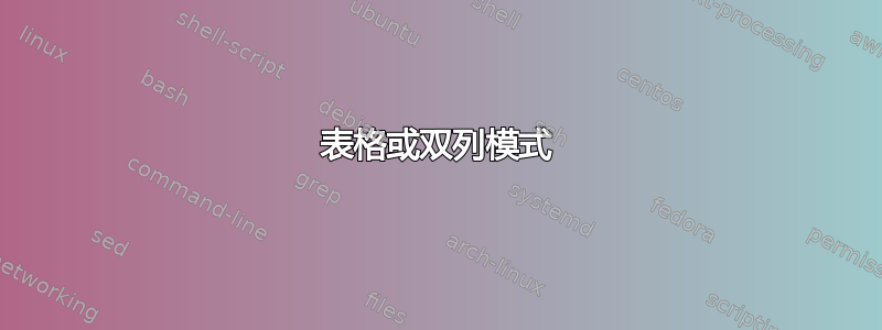 表格或双列模式