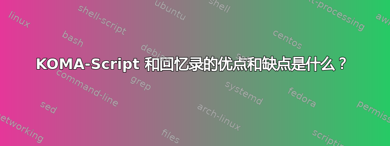 KOMA-Script 和回忆录的优点和缺点是什么？