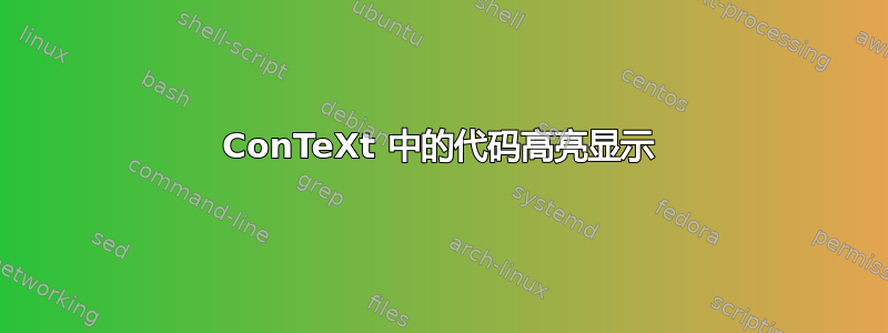 ConTeXt 中的代码高亮显示